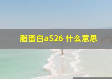 脂蛋白a526 什么意思